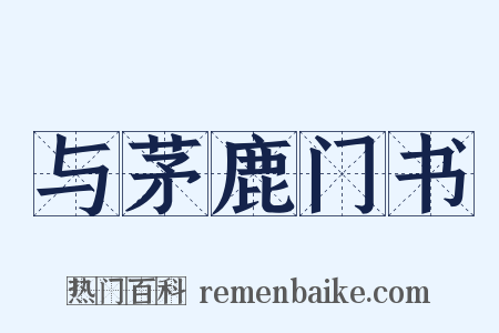 与茅鹿门书是什么意思的图片